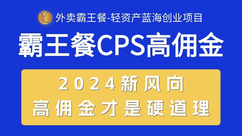 （10674期）外卖霸王餐 CPS超高佣金，自用省钱，分享赚钱，2024蓝海创业新风向-启航188资源站