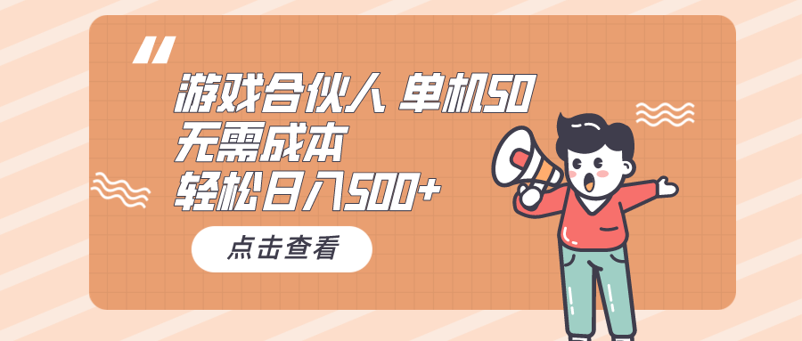 （10330期）游戏合伙人看广告 单机50 日入500+无需成本-启航188资源站