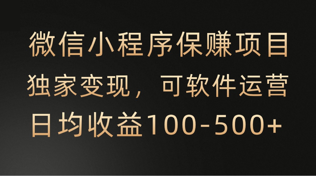 腾讯官方项目，可软件自动运营，稳定有保障，时间自由，永久售后，日均收益100-500+-启航188资源站