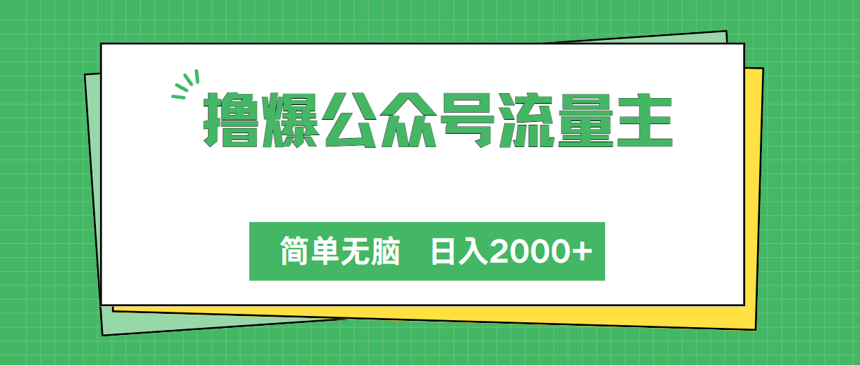 （10310期）撸爆公众号流量主，简单无脑，单日变现2000+-启航188资源站