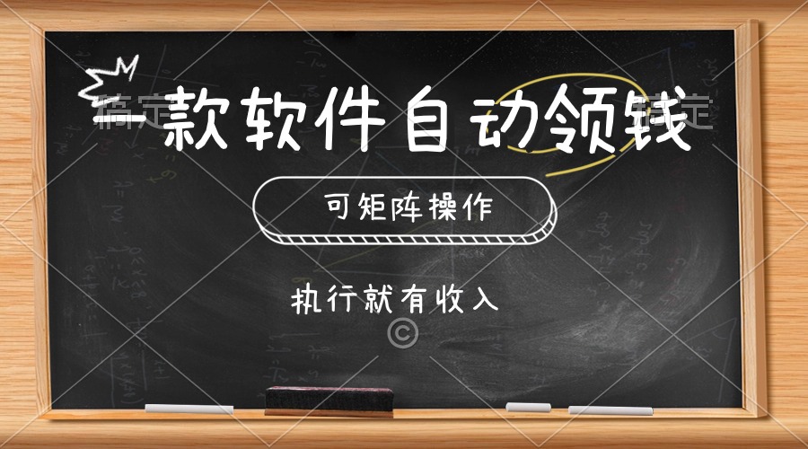 （10662期）一款软件自动零钱，可以矩阵操作，执行就有收入，傻瓜式点击即可-启航188资源站