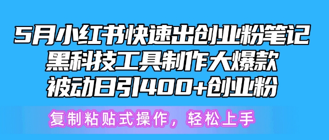 5月小红书快速出创业粉笔记，黑科技工具制作大爆款，被动日引400+创业粉-启航188资源站