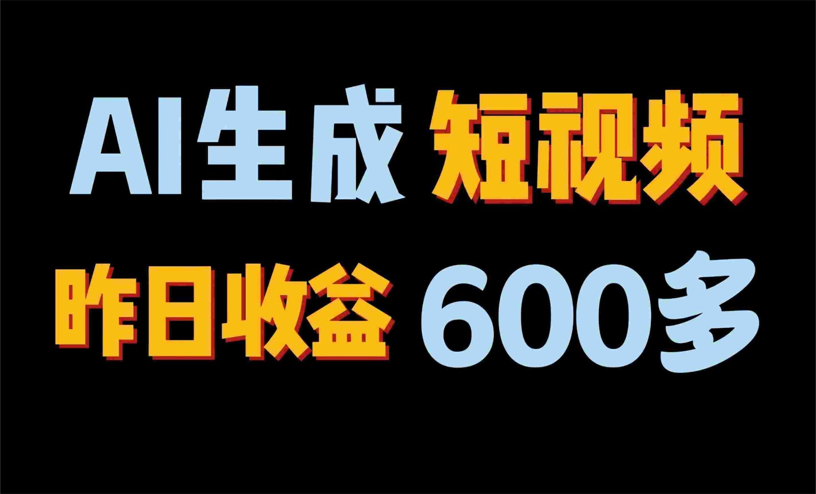 2024年终极副业！AI一键生成视频，每日只需一小时，教你如何轻松赚钱！-启航188资源站