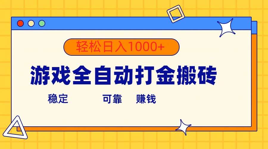 （10335期）游戏全自动打金搬砖，单号收益300+ 轻松日入1000+-启航188资源站