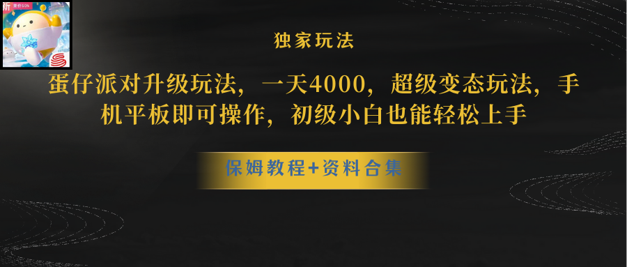 （10683期）蛋仔派对更新暴力玩法，一天5000，野路子，手机平板即可操作，简单轻松…-启航188资源站