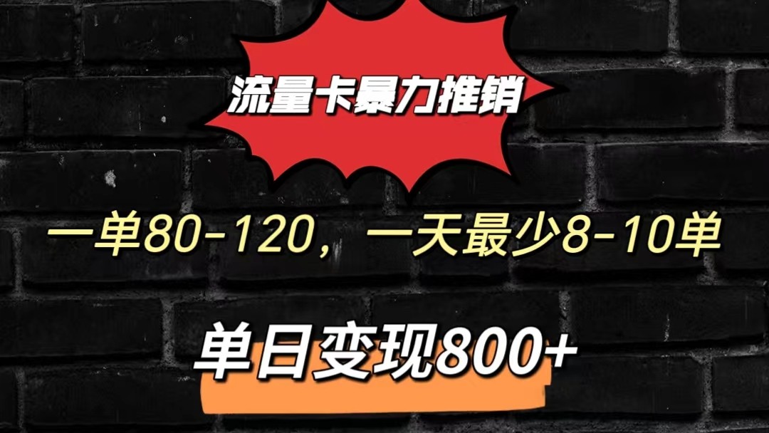 流量卡暴力推销模式一单80-170元一天至少10单，单日变现800元-启航188资源站