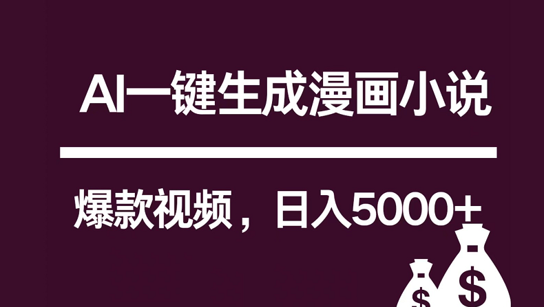 互联网新宠！AI一键生成漫画小说推文爆款视频，日入5000+制作技巧-启航188资源站