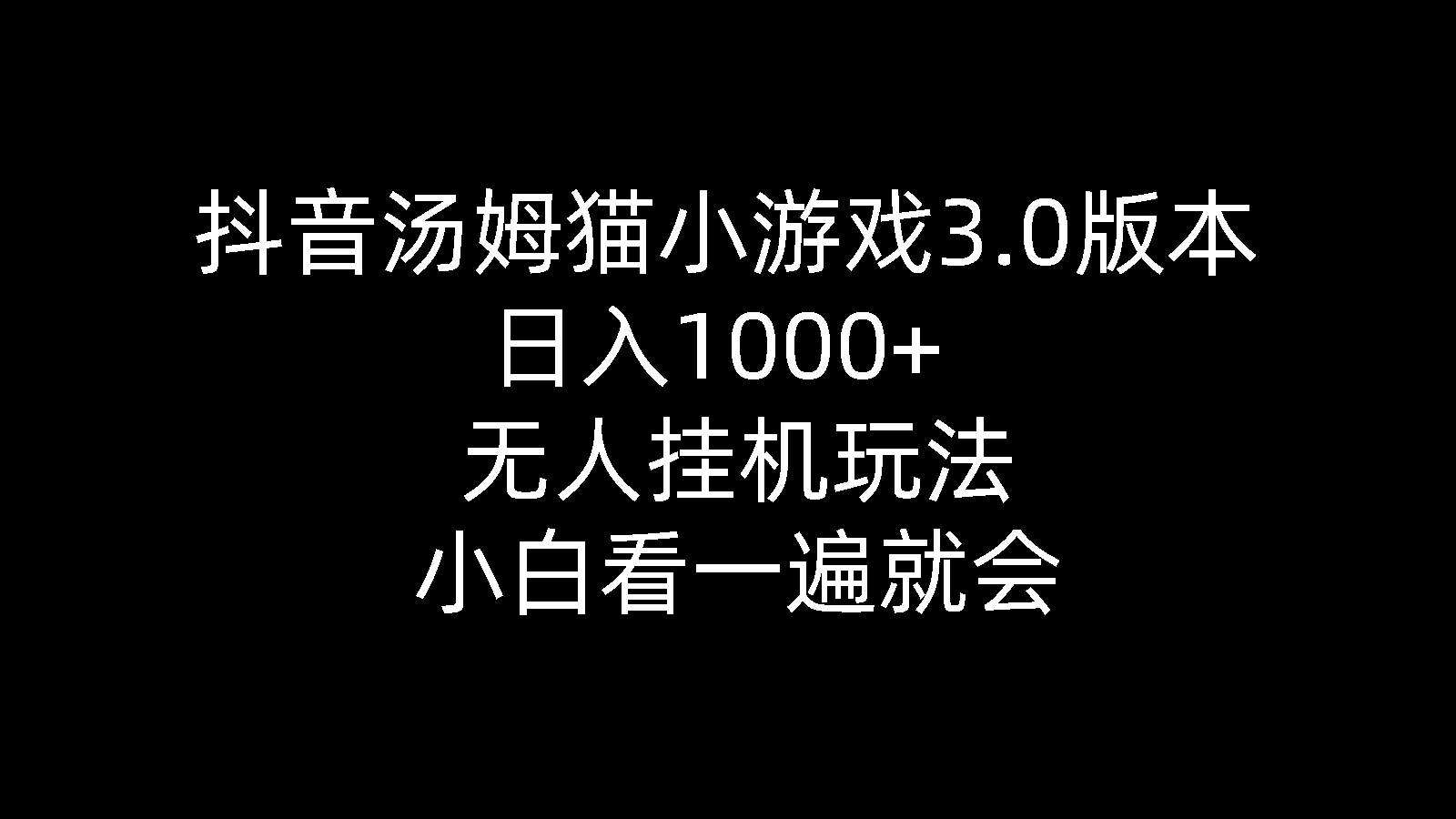 （10444期）抖音汤姆猫小游戏3.0版本 ,日入1000+,无人挂机玩法,小白看一遍就会-启航188资源站