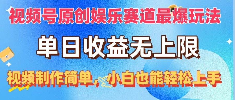 （10425期）视频号原创娱乐赛道最爆玩法，单日收益无上限，视频制作简单，小白也能…-启航188资源站