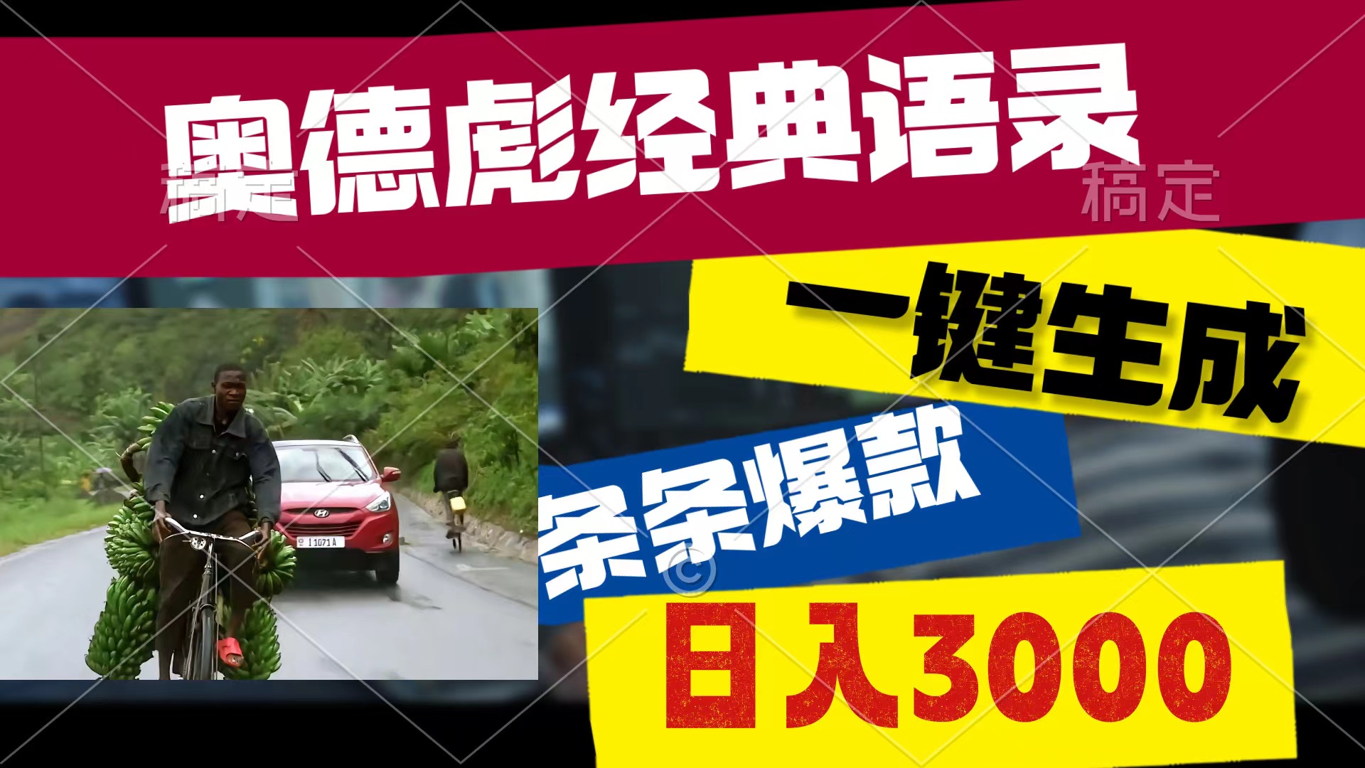 （10661期）奥德彪经典语录，一键生成，条条爆款，多渠道收益，轻松日入3000-启航188资源站