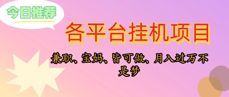 （10642期）靠挂机，在家躺平轻松月入过万，适合宝爸宝妈学生党，也欢迎工作室对接-启航188资源站