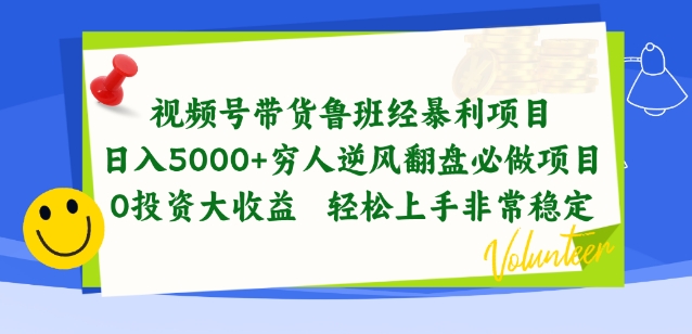 视频号带货鲁班经暴利项目，穷人逆风翻盘必做项目，0投资大收益轻松上手非常稳定-启航188资源站