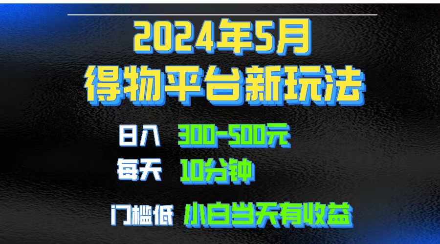 （10452期）2024短视频得物平台玩法，去重软件加持爆款视频矩阵玩法，月入1w～3w-启航188资源站