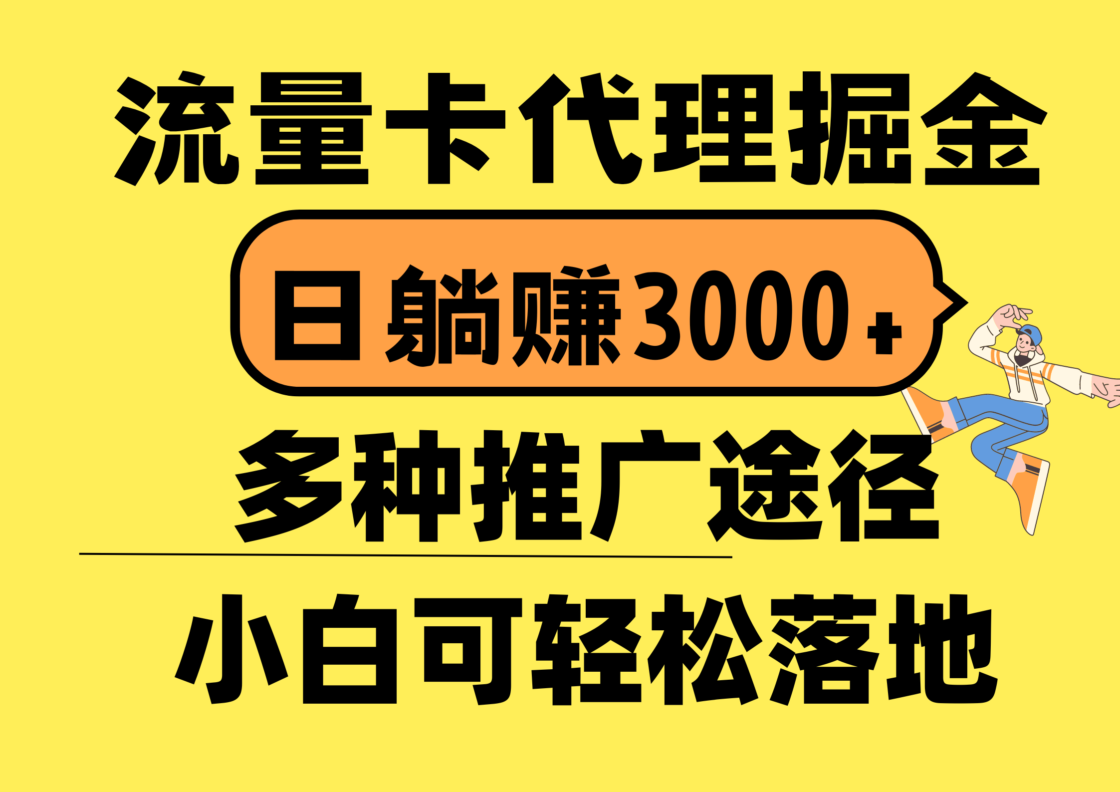 （10771期）流量卡代理掘金，日躺赚3000+，首码平台变现更暴力，多种推广途径，新…-启航188资源站