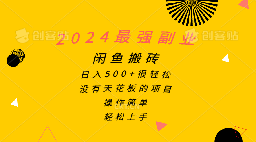 （10760期）2024最强副业，闲鱼搬砖日入500+很轻松，操作简单，轻松上手-启航188资源站