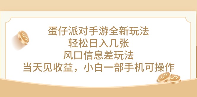 （10307期）蛋仔派对手游全新玩法，轻松日入几张，风口信息差玩法，当天见收益，小…-启航188资源站