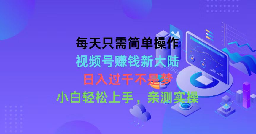 （10290期）每天只需简单操作，视频号赚钱新大陆，日入过千不是梦，小白轻松上手，…-启航188资源站