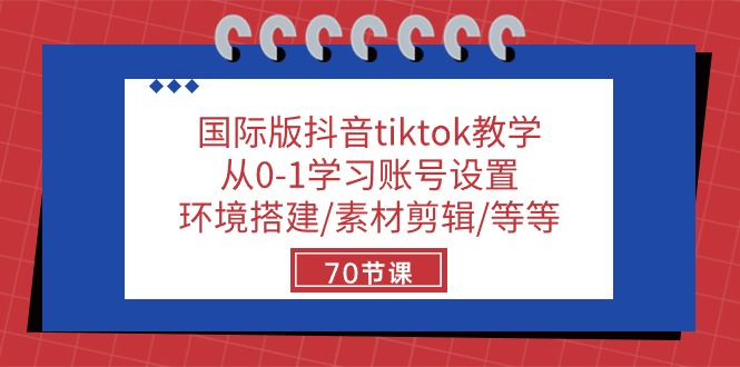 （10451期）国际版抖音tiktok教学：从0-1学习账号设置/环境搭建/素材剪辑/等等/70节-启航188资源站