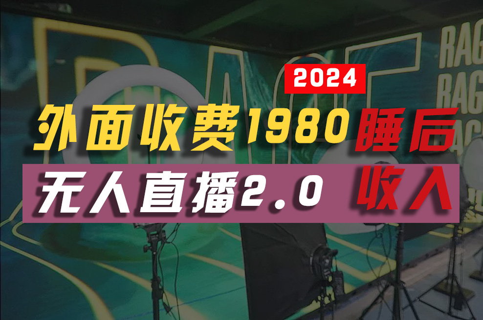 （10599期）2024年【最新】全自动挂机，支付宝无人直播2.0版本，小白也能月如2W+ …-启航188资源站