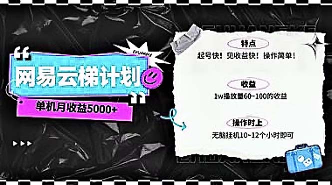 （10389期）2024网易云云梯计划 单机日300+ 无脑月入5000+-启航188资源站