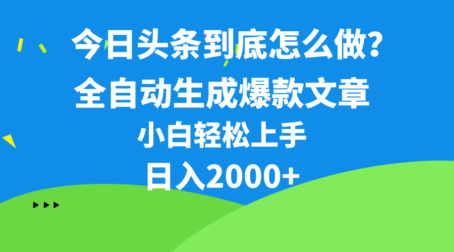 （10541期）今日头条最新最强连怼操作，10分钟50条，真正解放双手，月入1w+-启航188资源站