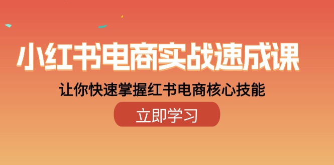 小红书电商实战速成课，让你快速掌握红书电商核心技能（28课）-启航188资源站