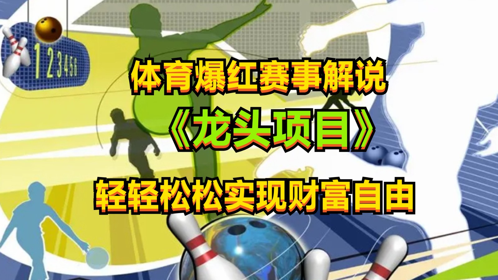 体育爆红赛事解说，最新的蓝海项目，小白也可日入2000+-启航188资源站