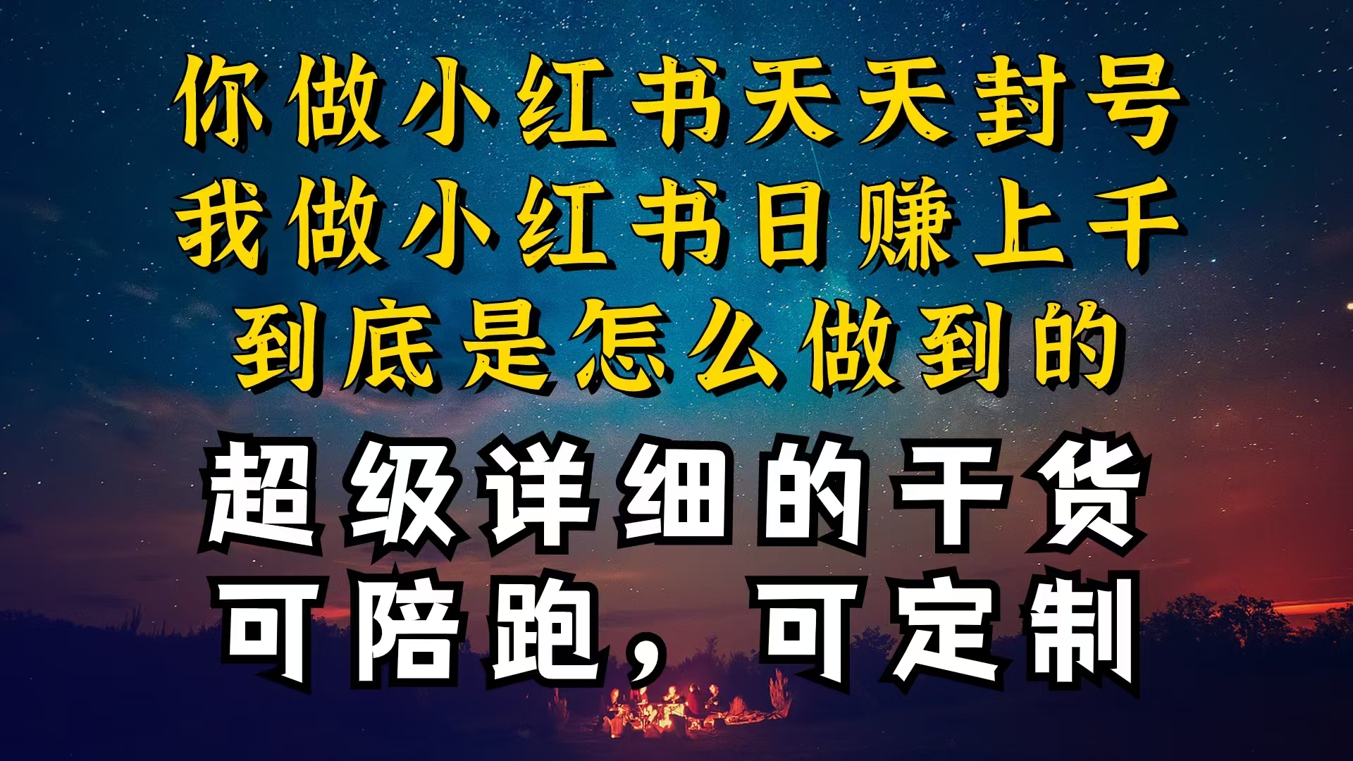 （10608期）小红书一周突破万级流量池干货，以减肥为例，项目和产品可定制，每天稳…-启航188资源站