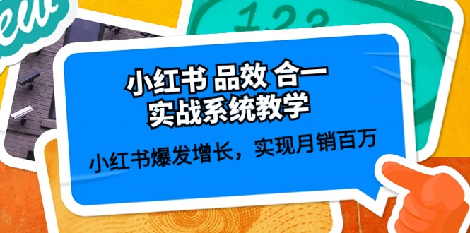 小红书品效合一实战系统教学：小红书爆发增长，实现月销百万 (59节)-启航188资源站