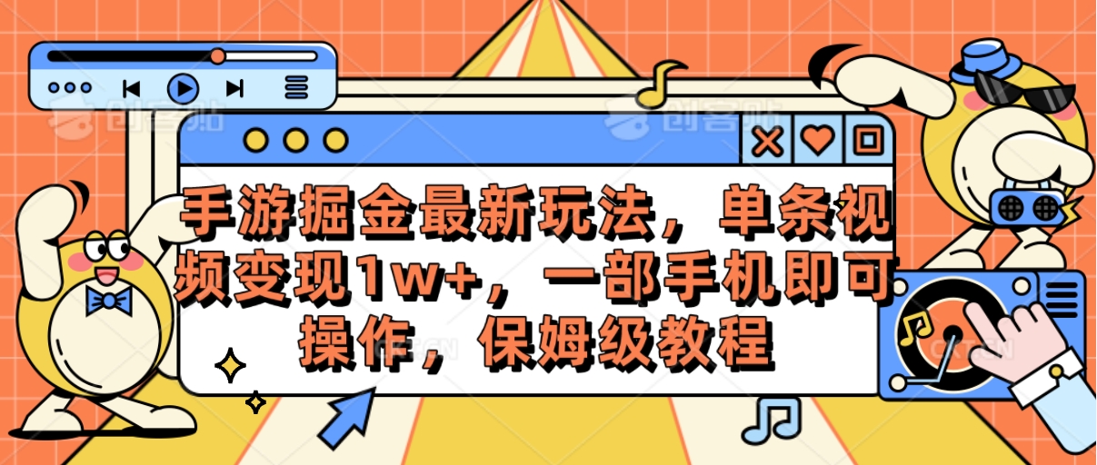 （10381期）手游掘金最新玩法，单条视频变现1w+，一部手机即可操作，保姆级教程-启航188资源站