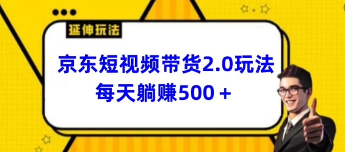 2024最新京东短视频带货2.0玩法，每天3分钟，日入500+-启航188资源站