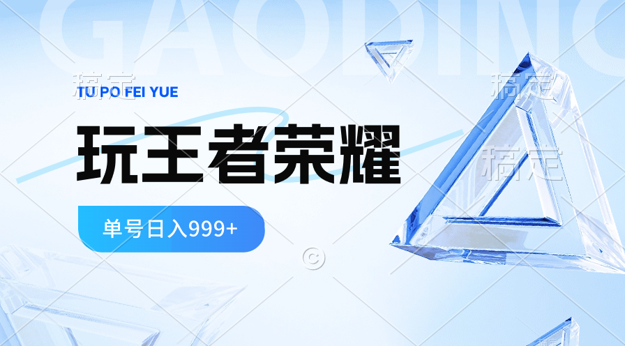 （10558期）2024蓝海项目.打王者荣耀赚米，一个账号单日收入999+，福利项目-启航188资源站