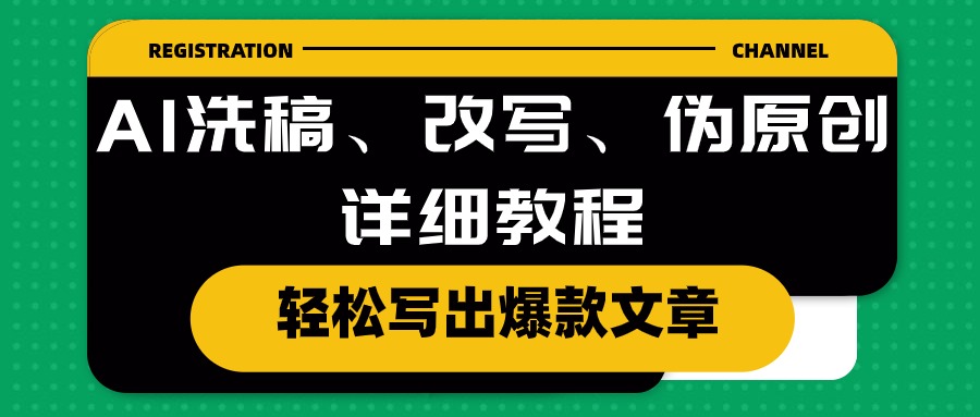 （10598期）AI洗稿、改写、伪原创详细教程，轻松写出爆款文章-启航188资源站