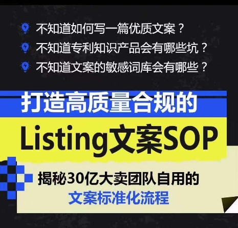 打造高质量合规的Listing文案SOP，掌握亚马逊文案工作的标准化-启航188资源站