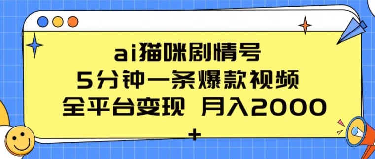 ai猫咪剧情号 5分钟一条爆款视频 全平台变现 月入2K+-启航188资源站