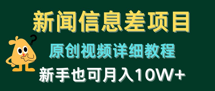 （10507期）新闻信息差项目，原创视频详细教程，新手也可月入10W+-启航188资源站