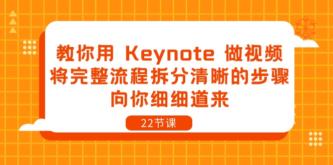 （10610期）教你用 Keynote 做视频，将完整流程拆分清晰的步骤，向你细细道来-22节课-启航188资源站