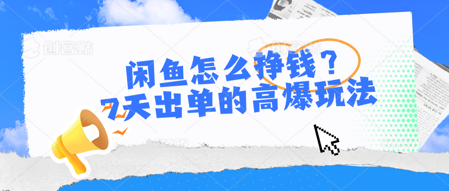 闲鱼怎么挣钱？7天出单的高爆玩法，详细实操细节讲解-启航188资源站