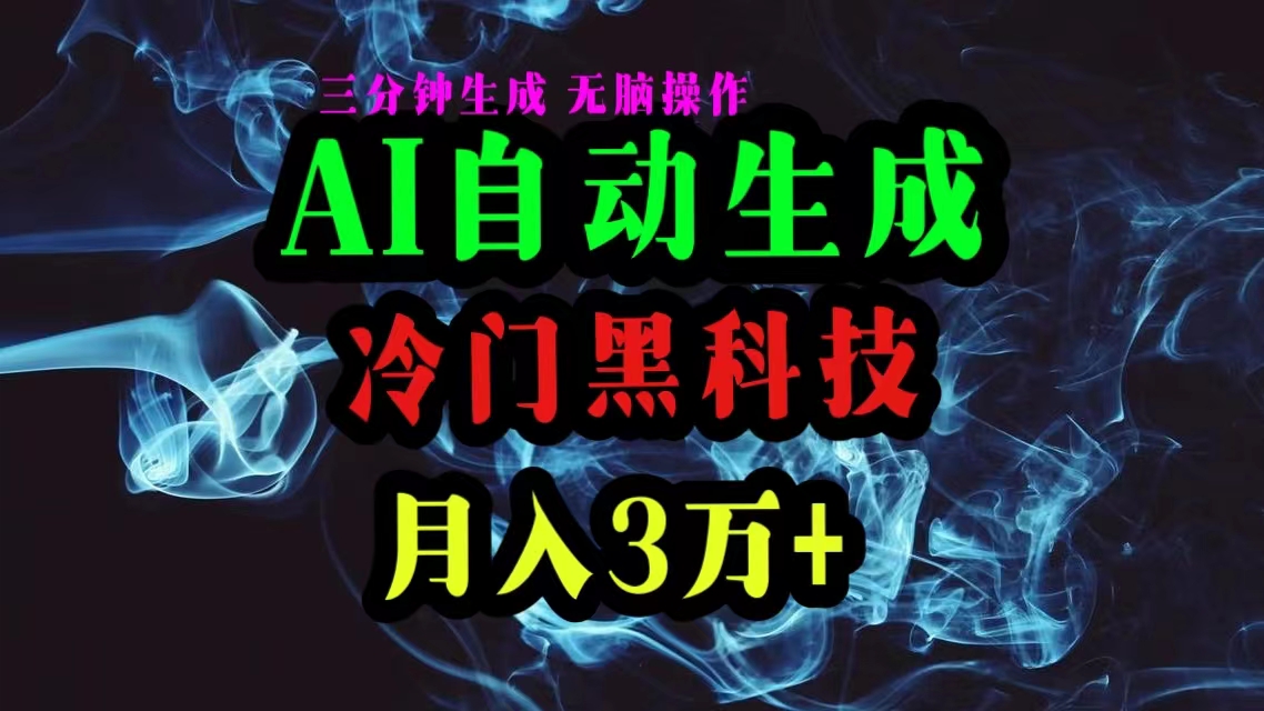 （10454期）AI黑科技自动生成爆款文章，复制粘贴即可，三分钟一个，月入3万+-启航188资源站