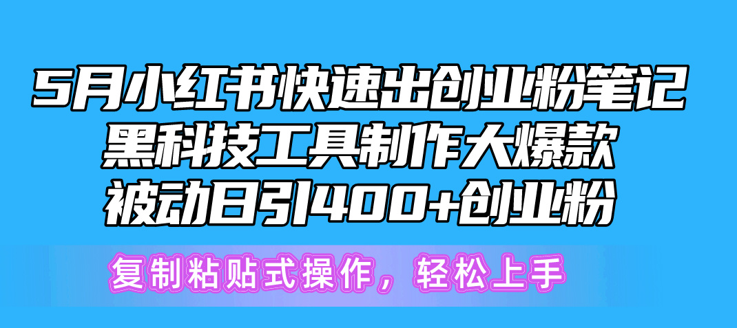 （10628期）5月小红书快速出创业粉笔记，黑科技工具制作小红书爆款，复制粘贴式操…-启航188资源站