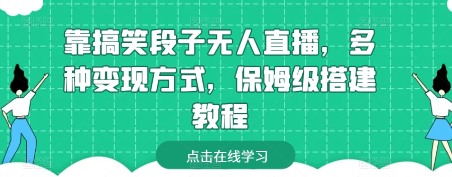 靠搞笑段子无人直播，多种变现方式，保姆级搭建教程-启航188资源站