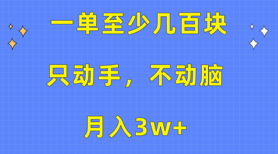 （10356期）一单至少几百块，只动手不动脑，月入3w+。看完就能上手，保姆级教程-启航188资源站