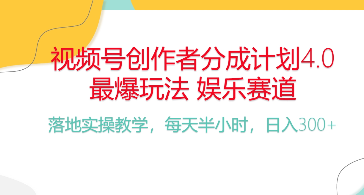 （10420期）频号分成计划，爆火娱乐赛道，每天半小时日入300+ 新手落地实操的项目-启航188资源站