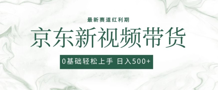 2024最新京东视频带货项目，最新0粉强开无脑搬运爆款玩法，小白轻松上手-启航188资源站