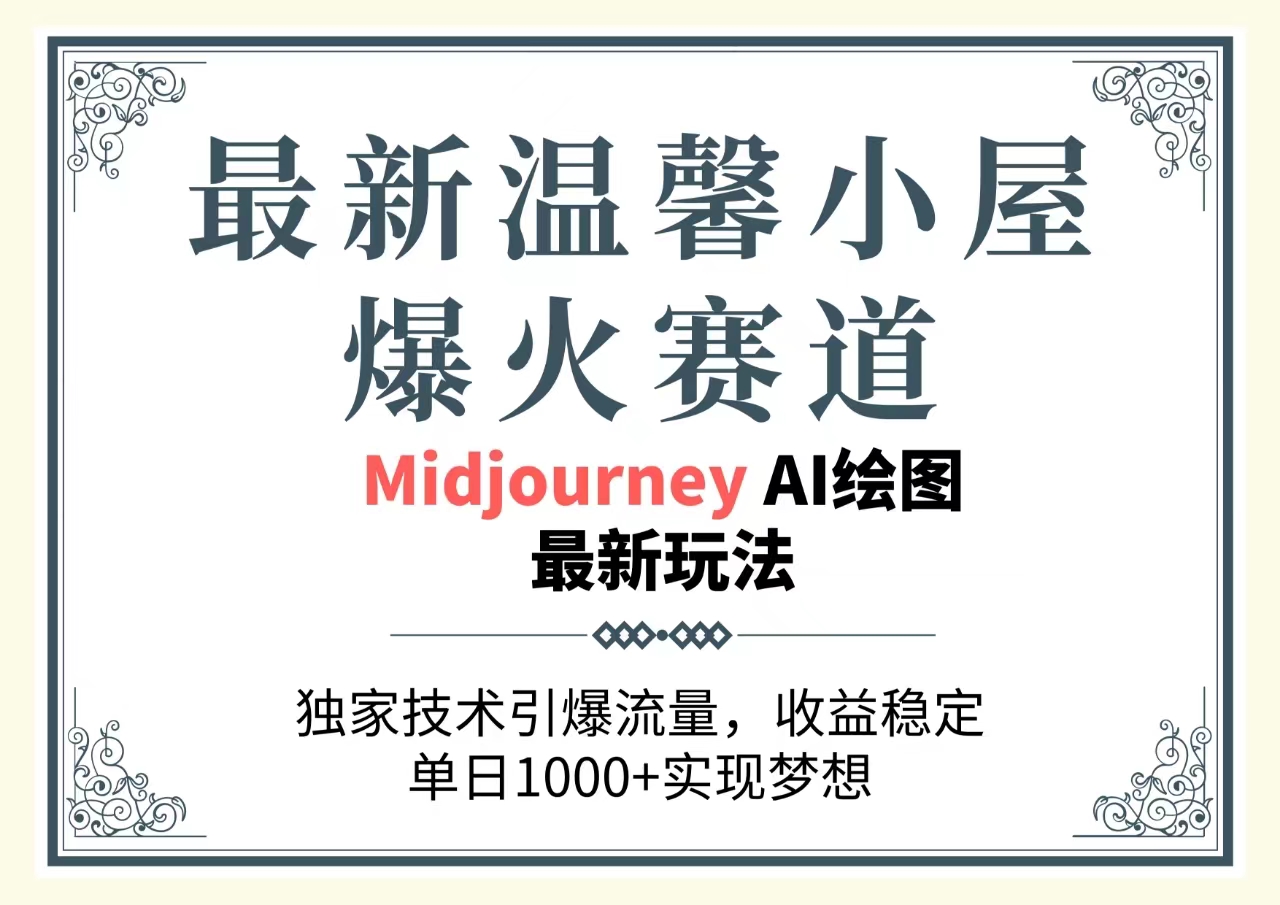 （10513期）最新温馨小屋爆火赛道，独家技术引爆流量，收益稳定，单日1000+实现梦…-启航188资源站