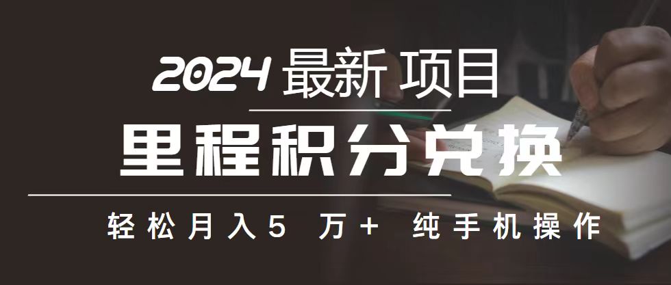 （10522期）里程 积分兑换机票 售卖赚差价，利润空间巨大，纯手机操作，小白兼职月…-启航188资源站