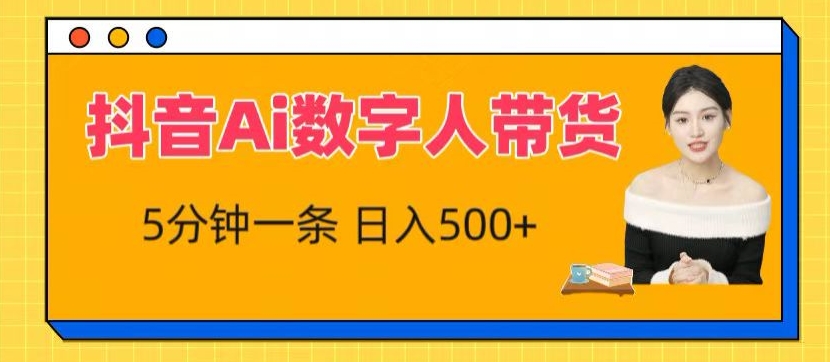 抖音Ai数字人带货，5分钟一条，流量大，小白也能快速获取收益-启航188资源站