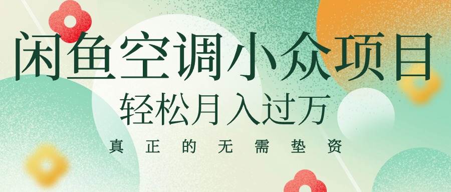 （10525期）闲鱼卖空调小众项目 轻松月入过万 真正的无需垫资金-启航188资源站