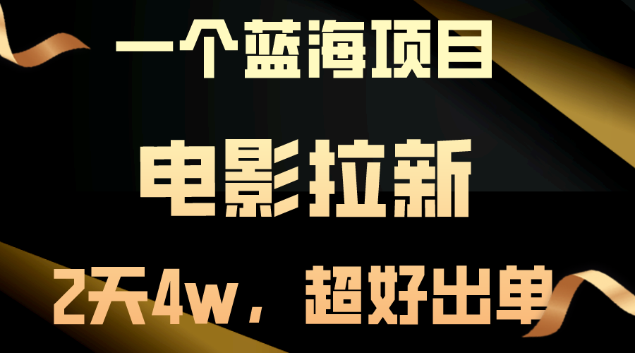 （10592期）【蓝海项目】电影拉新，两天搞了近4w，超好出单，直接起飞-启航188资源站