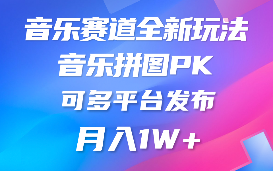 （10395期）音乐赛道新玩法，纯原创不违规，所有平台均可发布 略微有点门槛，但与…-启航188资源站